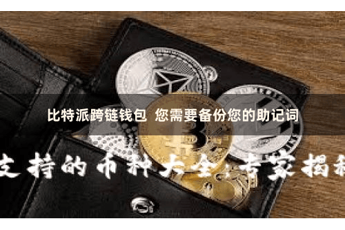 比特派跨链钱包  您需要备份您的助记词