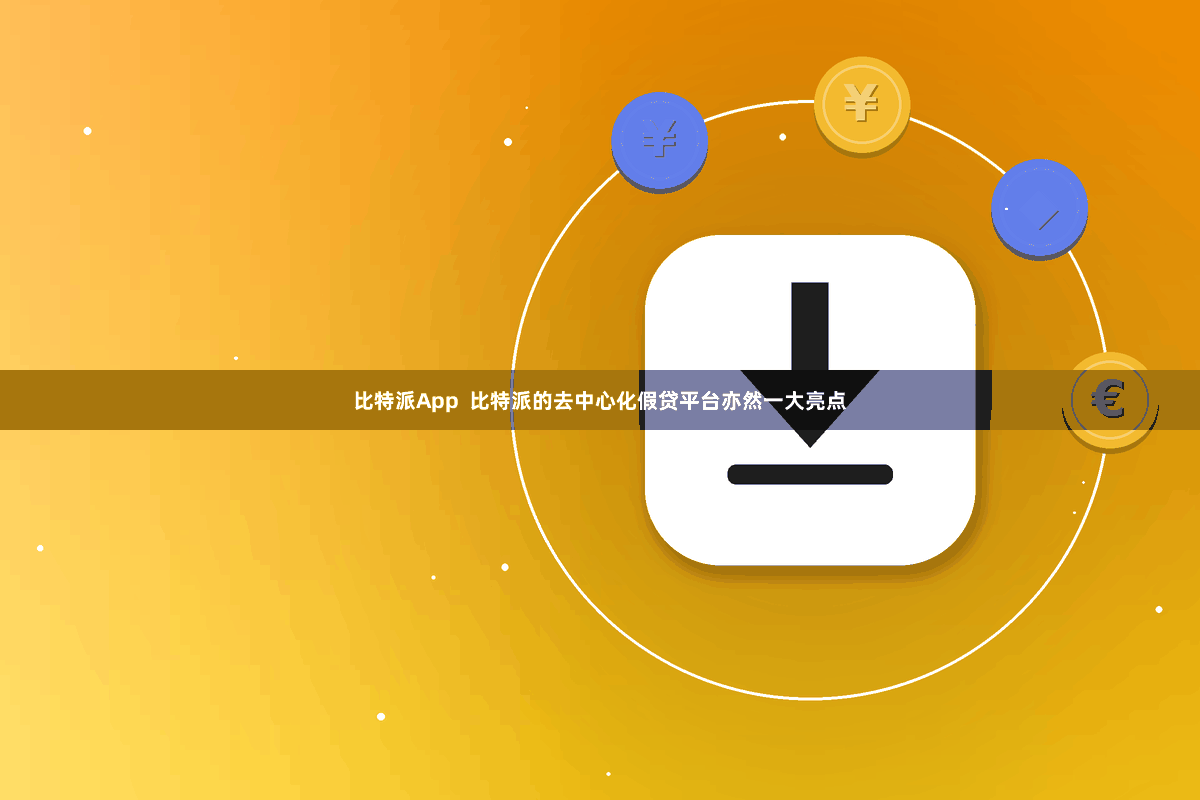 比特派App 比特派的去中心化假贷平台亦然一大亮点