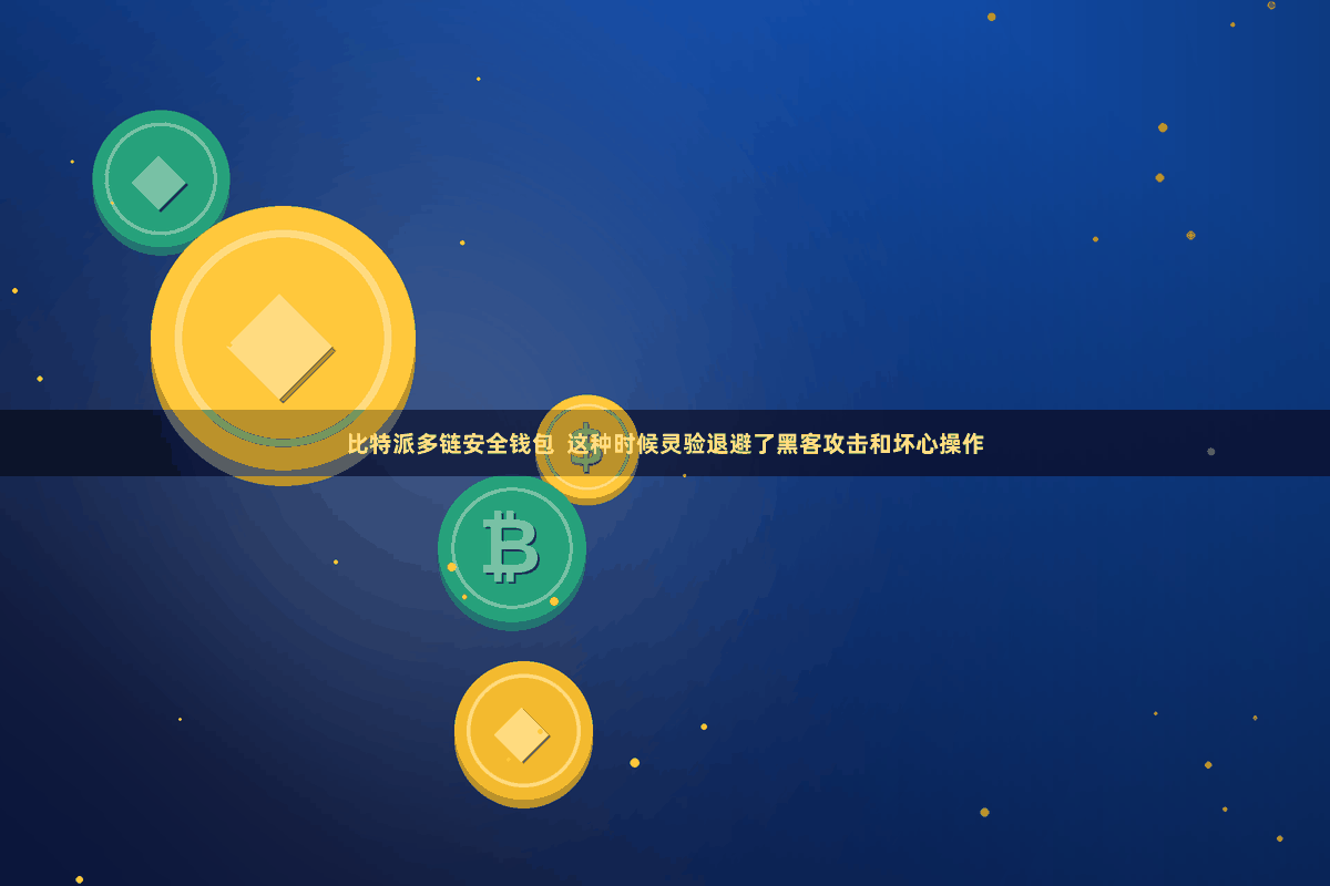 比特派多链安全钱包  这种时候灵验退避了黑客攻击和坏心操作