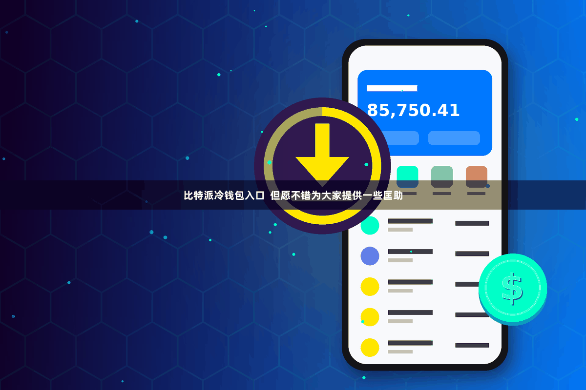 比特派冷钱包入口 但愿不错为大家提供一些匡助