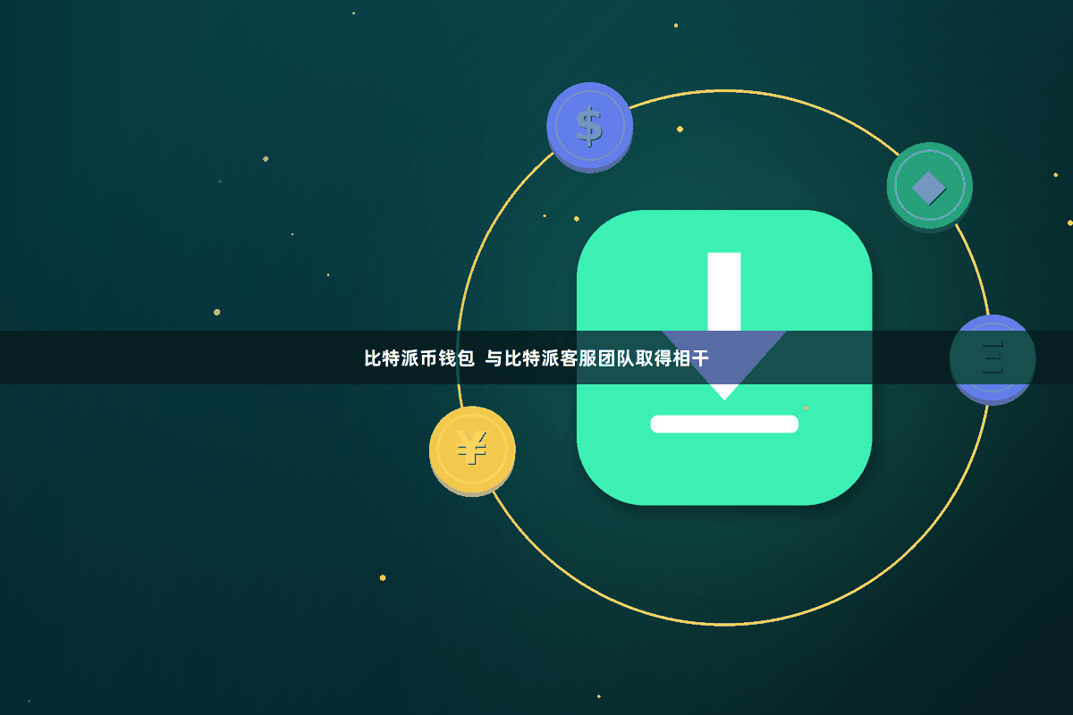 比特派币钱包 与比特派客服团队取得相干